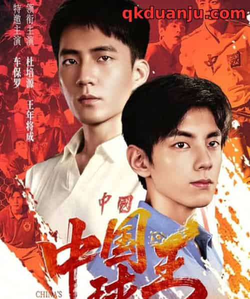 中国球王（67集全）王年将成＆杜培源-紫橙资源网