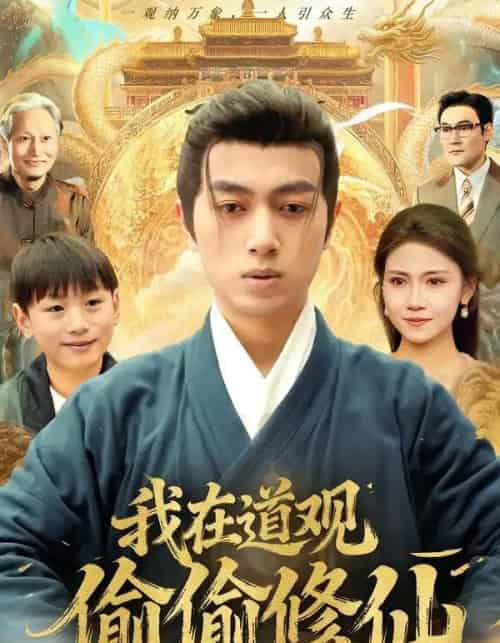 我在道观偷偷修仙（80集全）鲜嘉臣＆杨睎恩-紫橙资源网