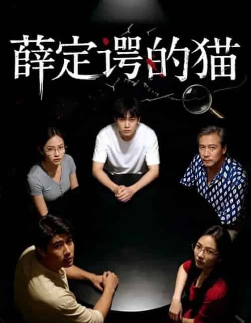 薛定谔的猫（30集全）徐鸣琴＆梁鑫哲-紫橙资源网