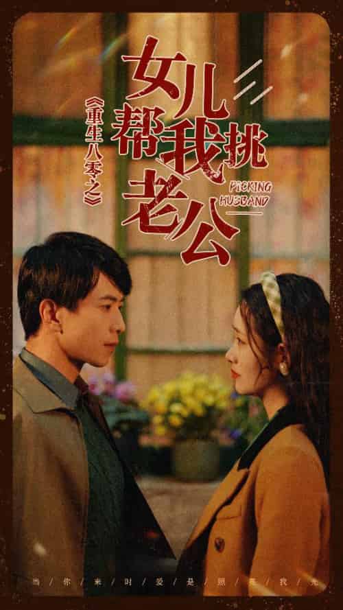 重生八零之女儿帮我挑老公（83集）-紫橙资源网