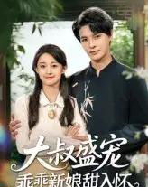 大叔盛宠乖乖新娘甜入怀（58集）李彬航＆胥惠棠-紫橙资源网