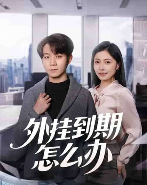 外挂到期怎么办（75集全）唐晨＆沈杨-紫橙资源网
