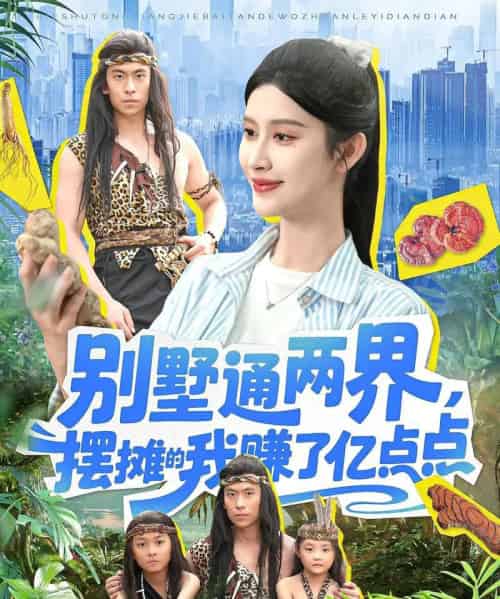 别墅通两界摆摊的我赚了亿点点（127）陆沉玉-紫橙资源网