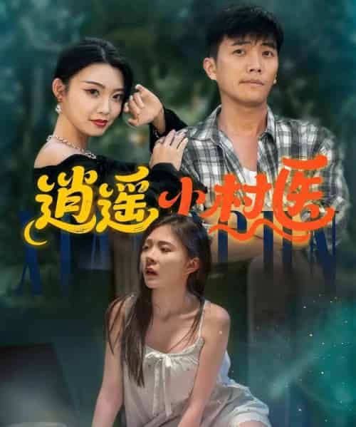 逍遥小村医 （84集） - 紫橙短剧