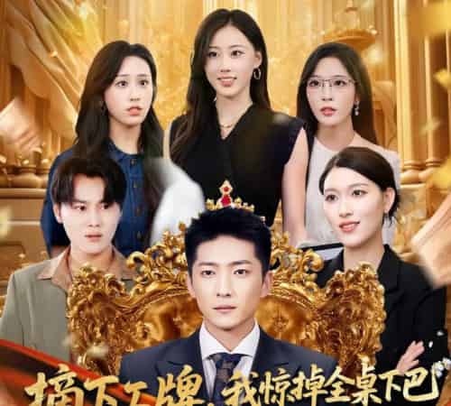 摘下工牌我惊掉全桌下巴(66集)王石&王蓉蓉-紫橙资源网