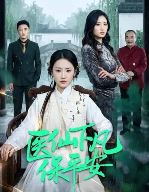 医仙下凡保平安（50集全）冯雨琪＆李昊航-紫橙资源网