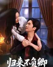 归来不负卿（45集全）徐凯鑫-紫橙资源网