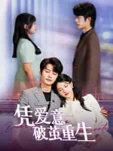 凭爱意破茧重生(99集)-紫橙资源网