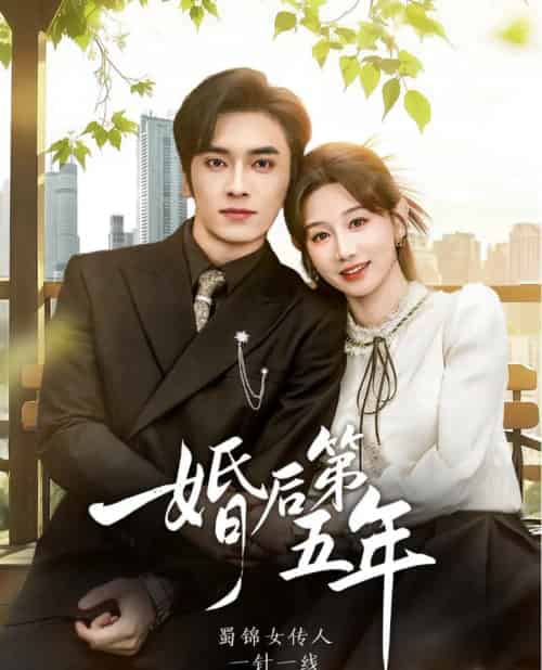 婚后第五年(61集全)王博&马铭婕-紫橙资源网