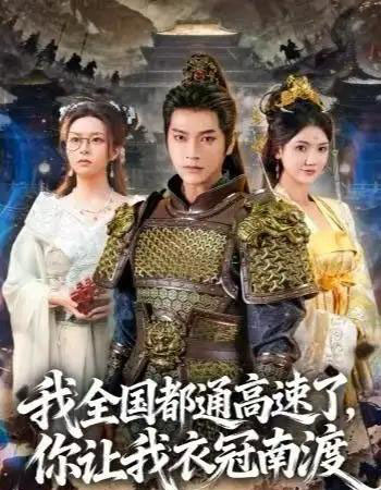 我全国都通高速了,你让我衣冠南渡(60集全)张渊元&刘果果-紫橙资源网