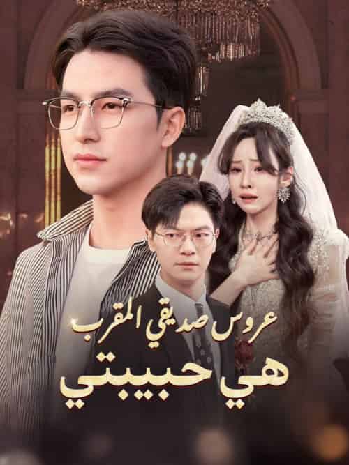 عروس صديقي المقرب هي حبيبتي（40集全）إبراهيم＆التميمي＆أمينة＆السعداني-紫橙资源网