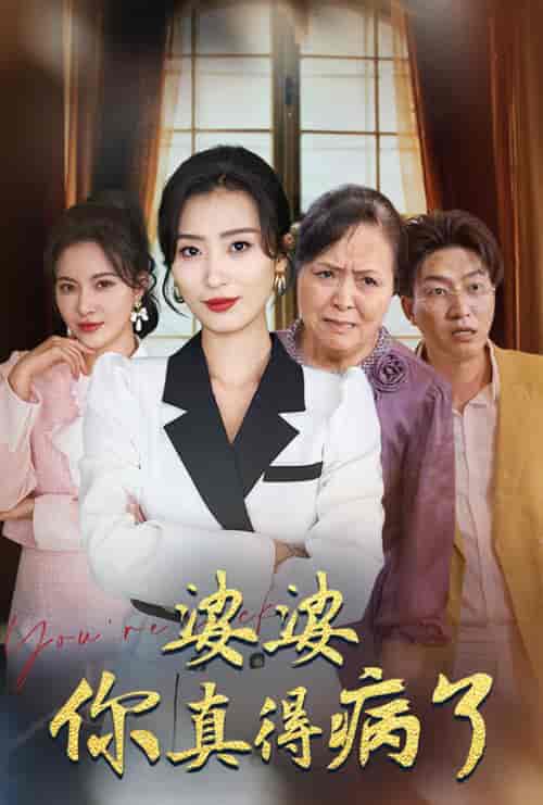 婆婆你真的得病了（80集全）虞彤彤-紫橙资源网