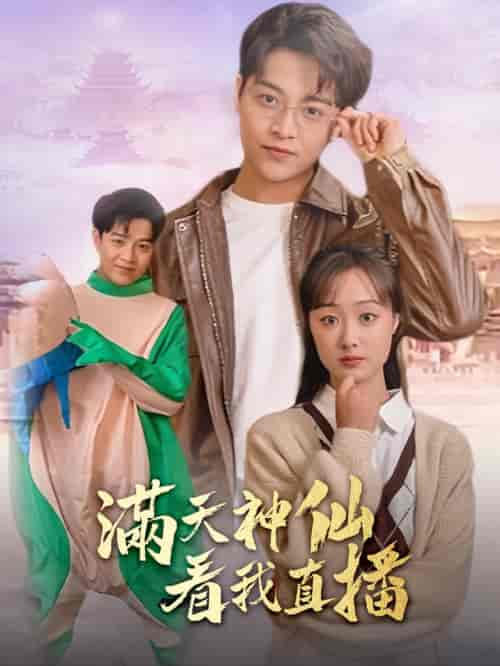 满天神仙看我直播（80集） - 紫橙短剧