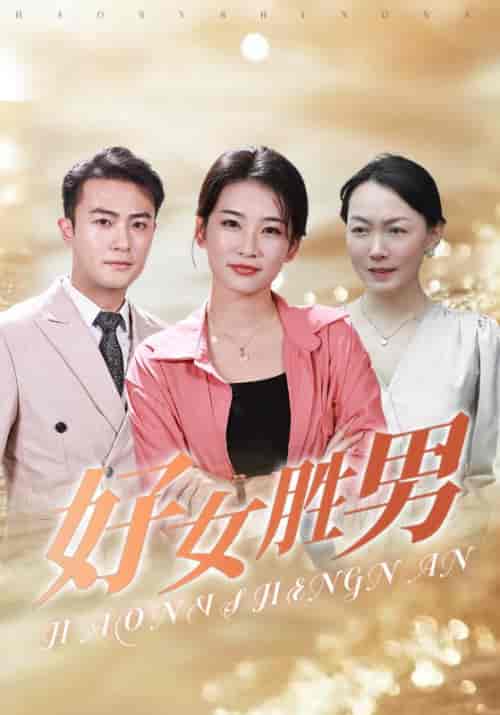好女胜男（37集全）霍俊豪＆李胜男-紫橙资源网