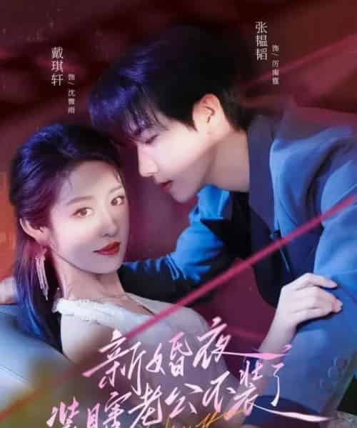 新婚夜装瞎老公不装了(80集)戴琪轩&张韫韬-紫橙资源网