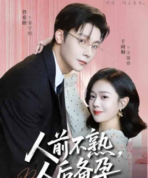 人前不熟，人后备孕（86集全）曾希瑭＆苏雨桐-紫橙资源网
