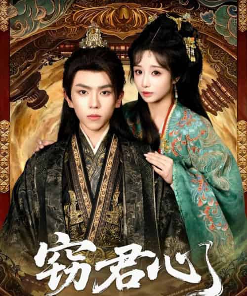 窃君心（83集全）曹峻柯＆伊萌-紫橙资源网
