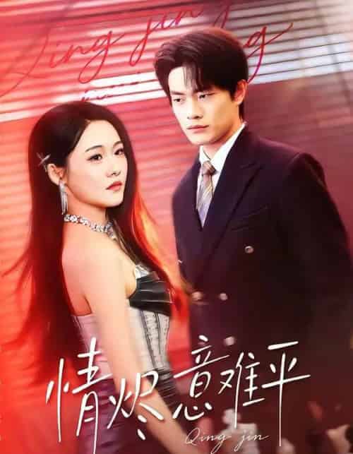情烬意难平（74集全）张现斌＆安宁-紫橙资源网