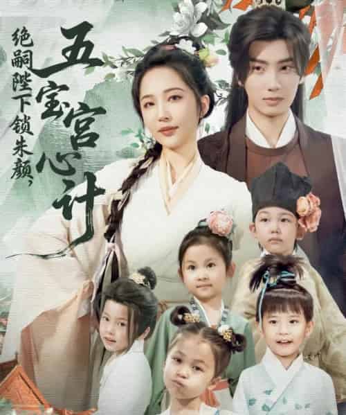 绝嗣陛下锁朱颜五宝宫心计（60集）唐书亚＆王晓诗-紫橙资源网