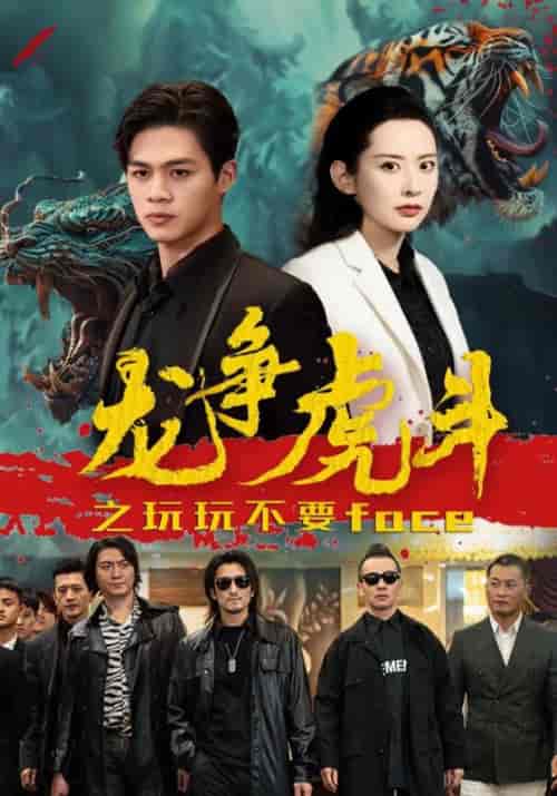 龙争虎斗之玩玩不要face 龙争虎斗之玩玩不要face