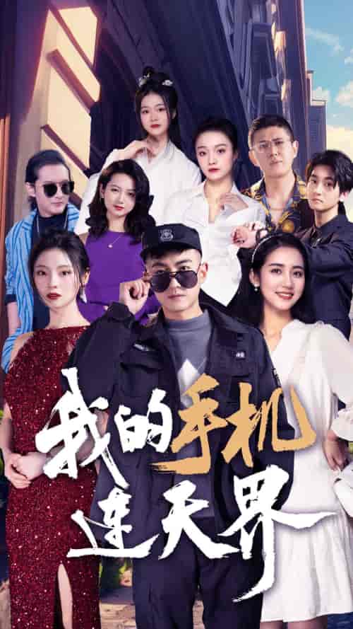 我的手机连天界（75集）-紫橙资源网