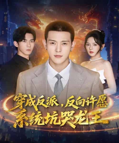 穿成反派：反向许愿系统坑哭龙王（80集全）钱谦＆马嘉苒-紫橙资源网