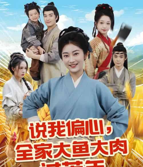 说我偏心全家大鱼大肉过荒年（75集）崔馨心＆杨煦泽-紫橙资源网