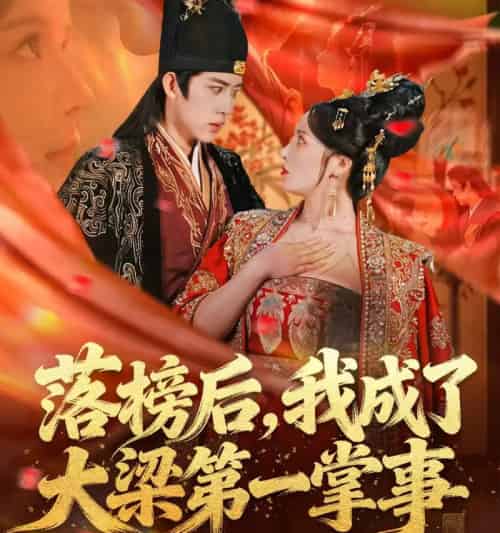 落榜后，我成了大梁第一掌事（80集全）刘檀嘉＆花燊-紫橙资源网