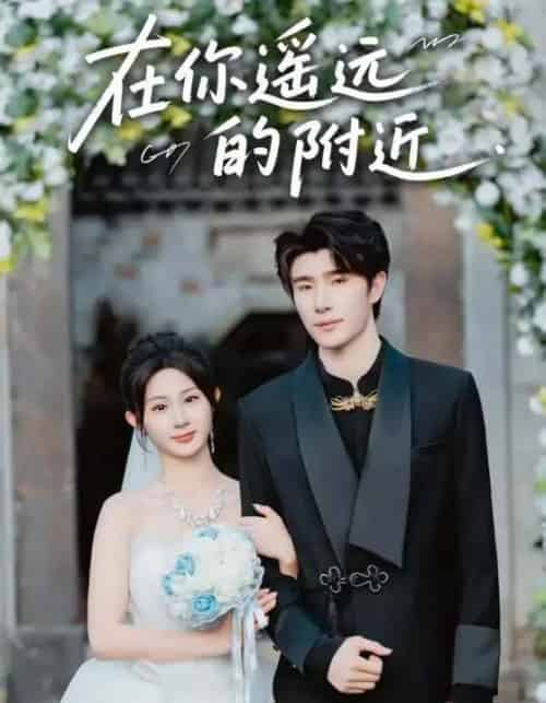 在你遥远的附近（58集全）裘哲夫＆魏家乐-紫橙资源网