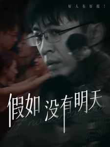 假如没有明天（80集全） - 紫橙短剧