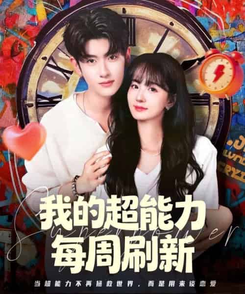 我的超能力每周刷新（80集全）韩叙＆许晓诺-紫橙资源网