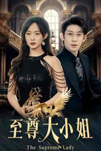 至尊大小姐（81集）侯呈玥首部女战神-紫橙资源网