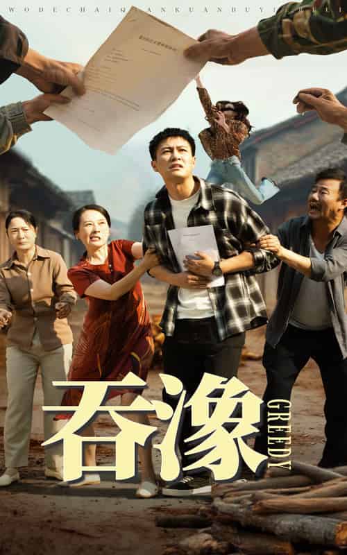 吞象（56集全）晁轩＆白晶晶-紫橙资源网