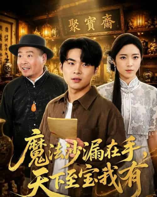 魔法沙漏在手，天下至宝我有（65集全）陈思珩＆雅坤-紫橙资源网