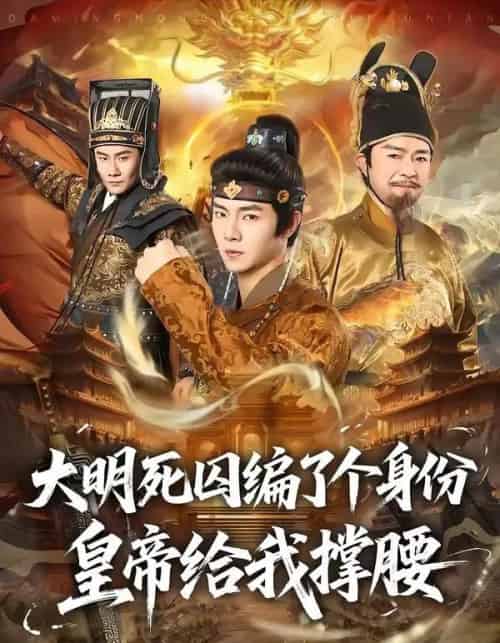 大明死囚编了个身份皇帝给我撑腰（80集全）张闻宇＆王雅婷-紫橙资源网