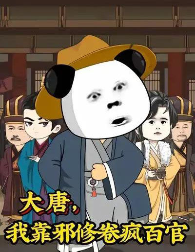 大唐，我靠邪修卷疯百官＆大唐我靠邪修卷疯百官（73集全）漫剧-紫橙资源网