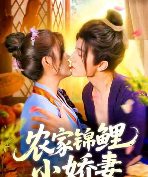 农家锦鲤小娇妻（141集）张宇轩＆邵迪-紫橙资源网
