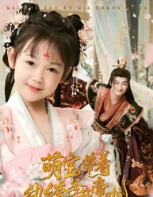 萌宝带着纨绔爹称帝啦（72集）王家霖＆麻乔霏-紫橙资源网