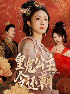 皇宠公主今还朝(36集全)-紫橙资源网