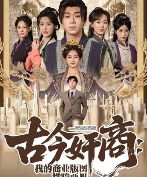 古今奸商:我的商业版图横跨两界(80集全)刘洋珂&刘金妍-紫橙资源网