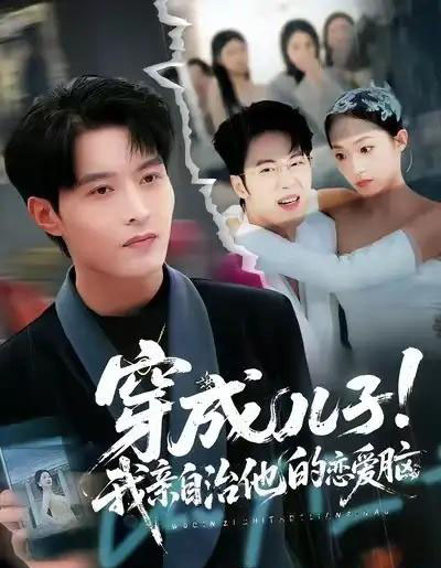 穿成儿子!我亲自治他的恋爱脑(65集全)李瑶瑶&张宸硕&孙扬-紫橙资源网