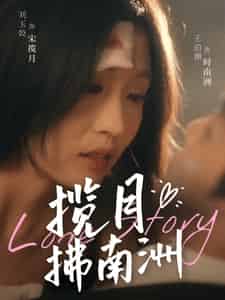 揽月拂南洲（49集全）王泊渊＆刘玉姣-紫橙资源网