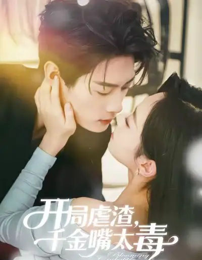 开局虐渣千金嘴太毒(80集全)李亦承&鲁紫萱-紫橙资源网