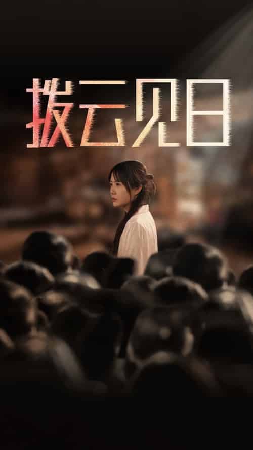 新：拨云见日（30集全）-紫橙资源网