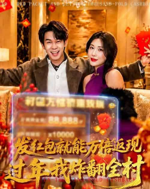 发红包就能万倍返现，过年我炸翻全村（80集全）胡文飞＆关爱妮-紫橙资源网
