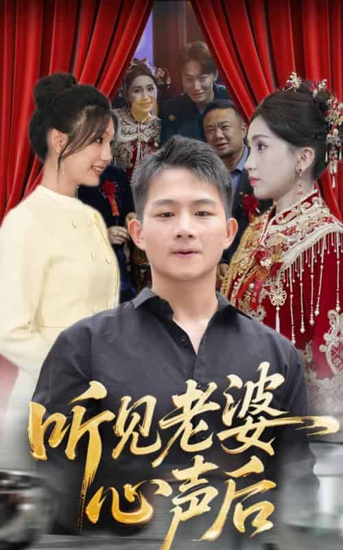 听见老婆心声后（50集）瓜瓜＆师帅-紫橙资源网