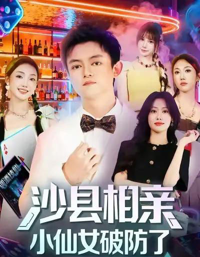 沙县相亲小仙女破防了(60集全)李尤&全美华&国鹏-紫橙资源网