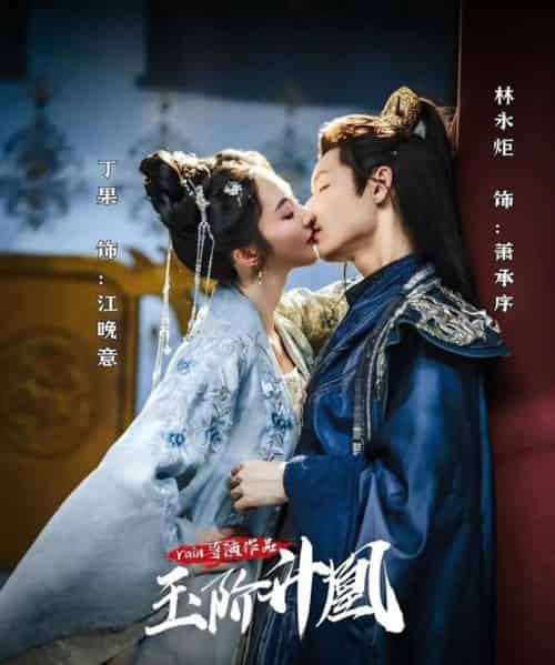 玉阶升凰（17集）林永炬＆丁果-紫橙资源网