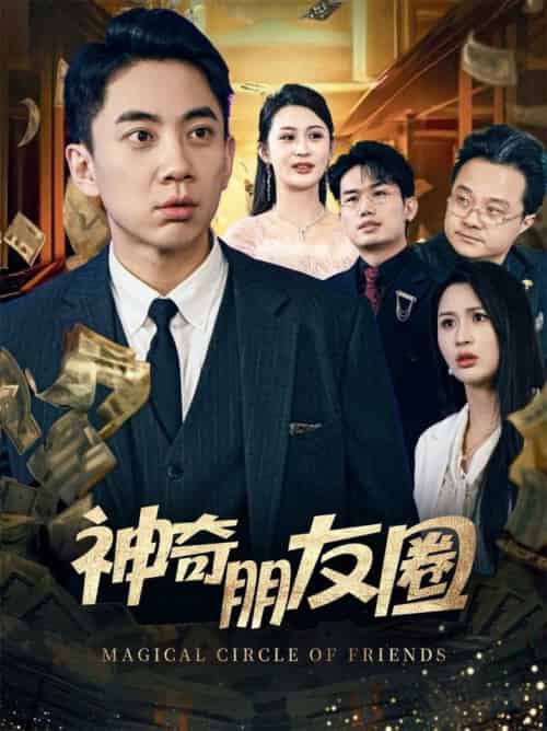 神奇朋友圈（32集全）李茉-紫橙资源网