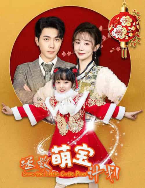 拯救萌宝计划(48集)马铭婕-紫橙资源网